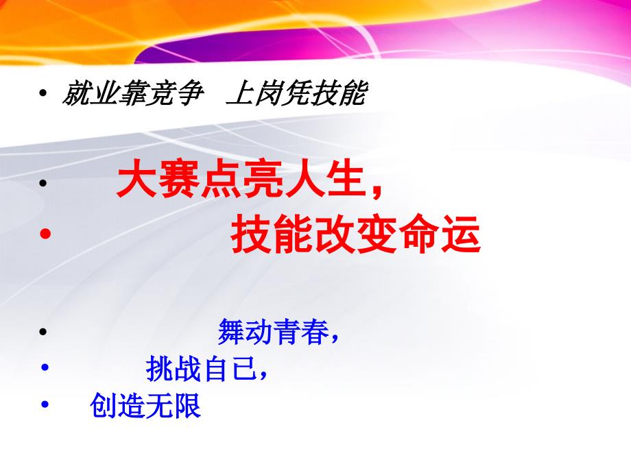 就业靠竞争 上岗凭技能 大赛点亮人生,技能改变命运 舞动18_第1页