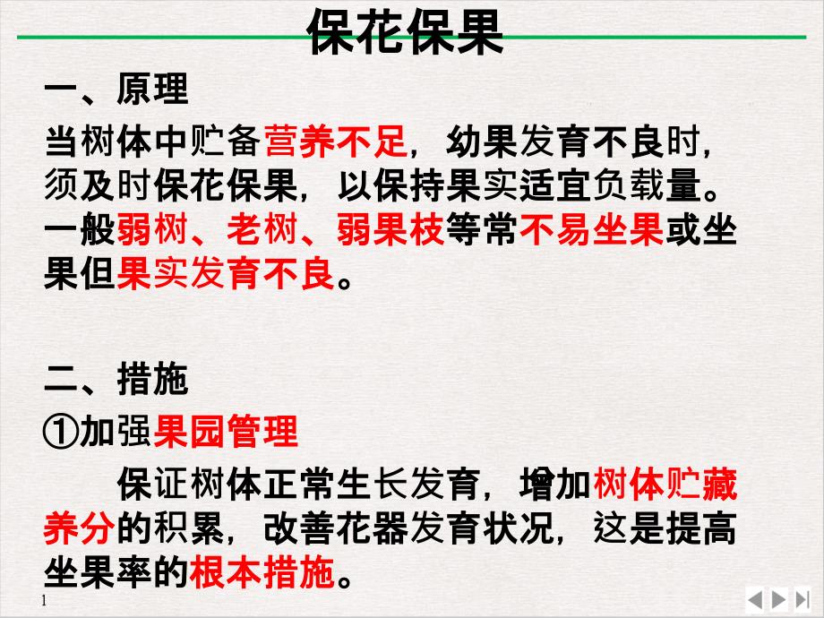 果树花果管理与病虫害防治技术课件_第1页