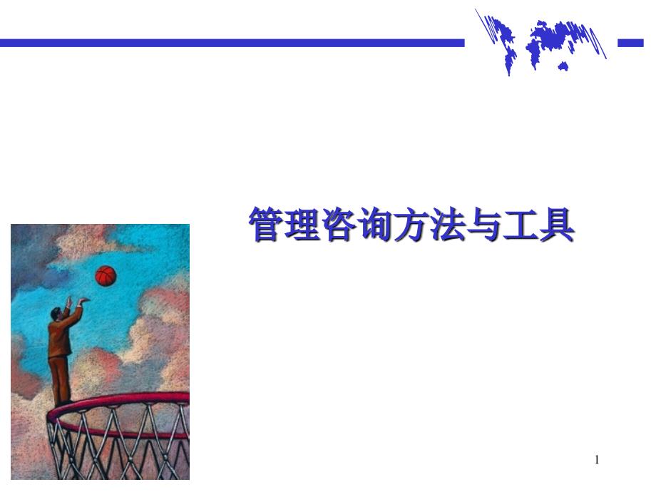 agg_0506_管理咨询方法和工具(PPT36页)_第1页