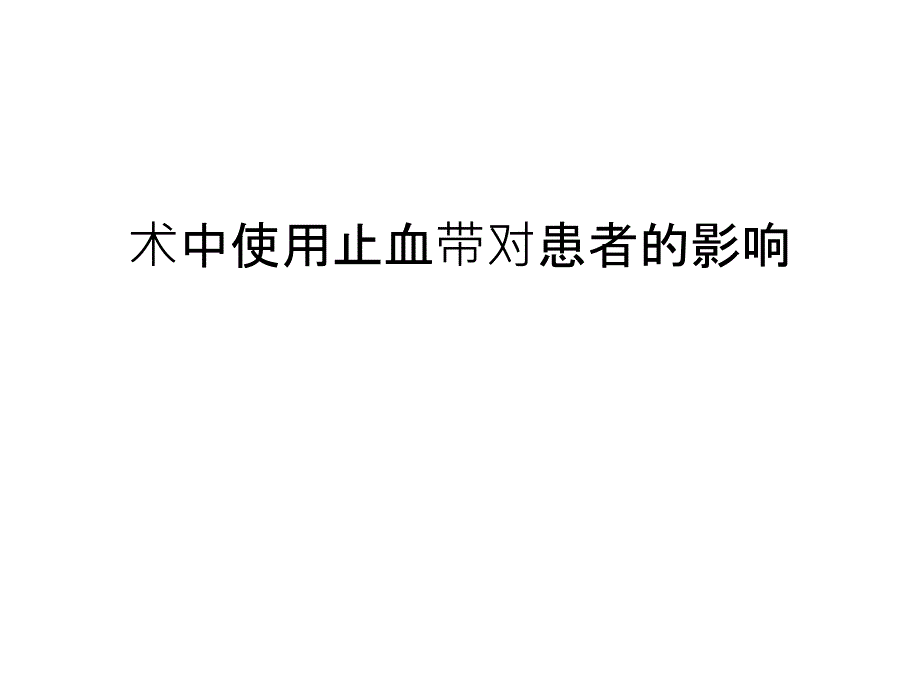 术中使用止血带对患者的影响复习过程课件_第1页