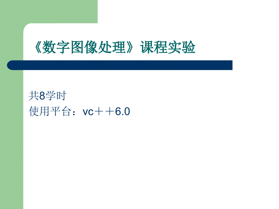 数字图像处理实验课件1_第1页