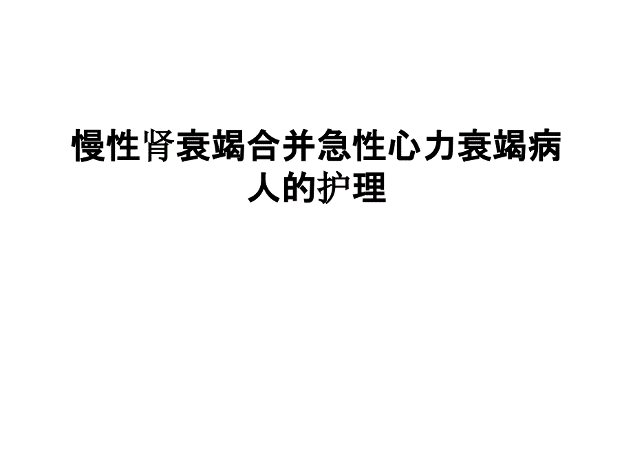 慢性肾衰竭合并急性心力衰竭病人的护理课件_第1页