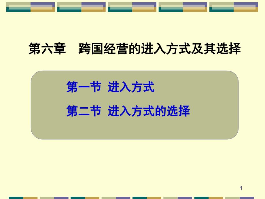 CHA6跨国经营的进入方式及选择_第1页