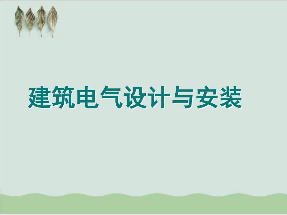 建筑电气设计与安装课件_第1页