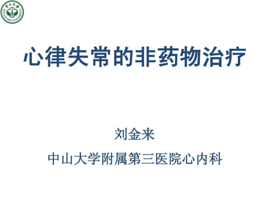 心律失常的非药物治疗课件_第1页