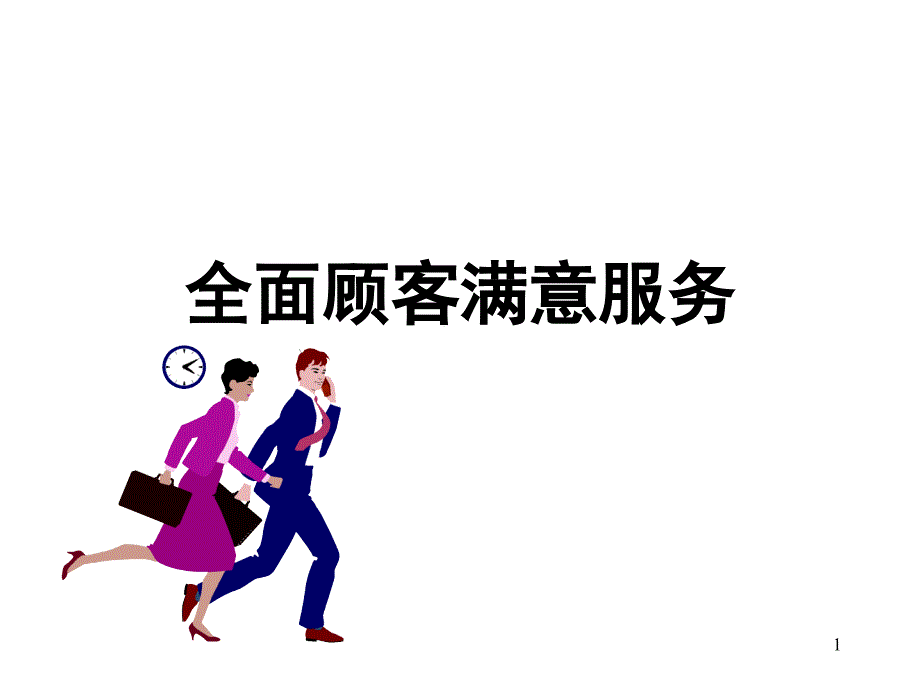 abd_全面顾客满意服务_第1页