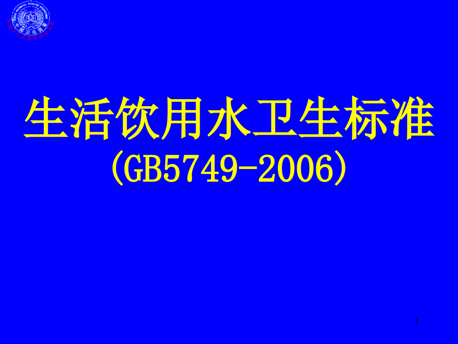 生活饮用水卫生标准_第1页