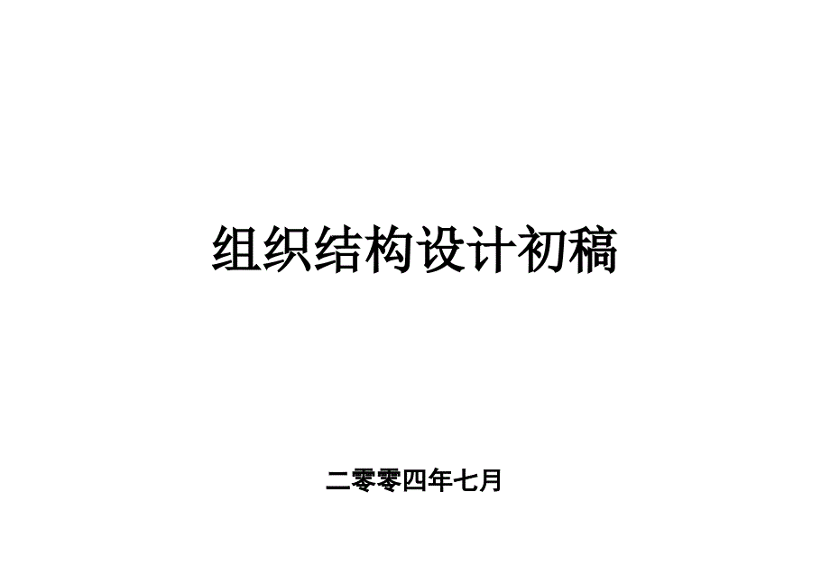 0708-组织结构研讨-xf_第1页