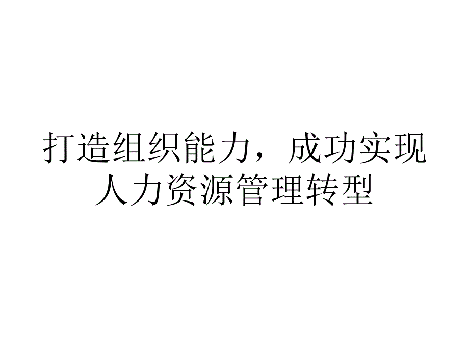 打造组织能力,成功实现人力资源管理转型_第1页