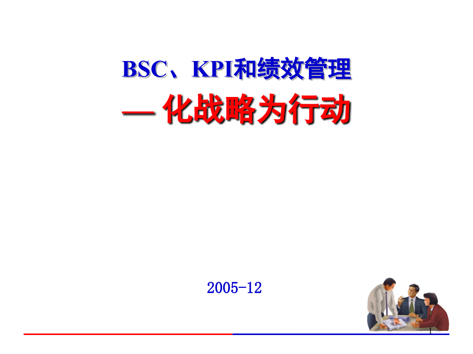 BSC、KPI和绩效管理-—化战略为行动_第1页