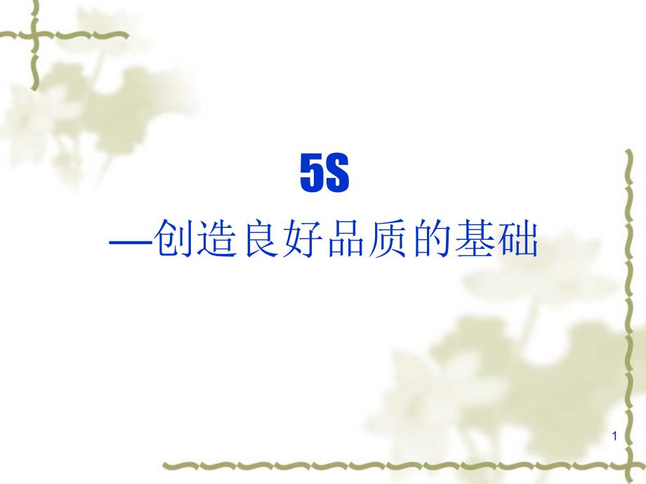 5S—创造良好品质的基础_第1页