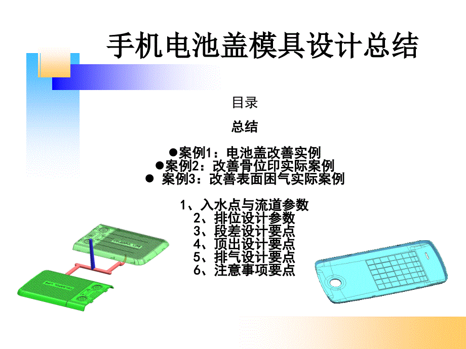 手机电池盖模具设计经验总结课件_第1页