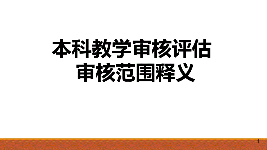 本科教学审核评估审核范围释义课件_第1页