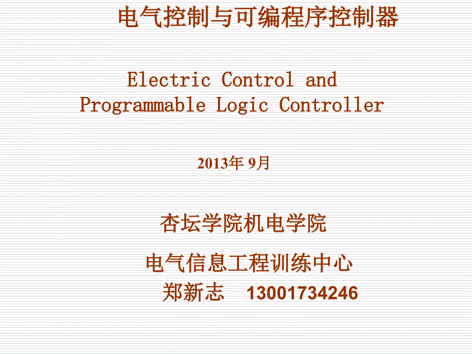 电气控制与PLC9.10-2_第1页