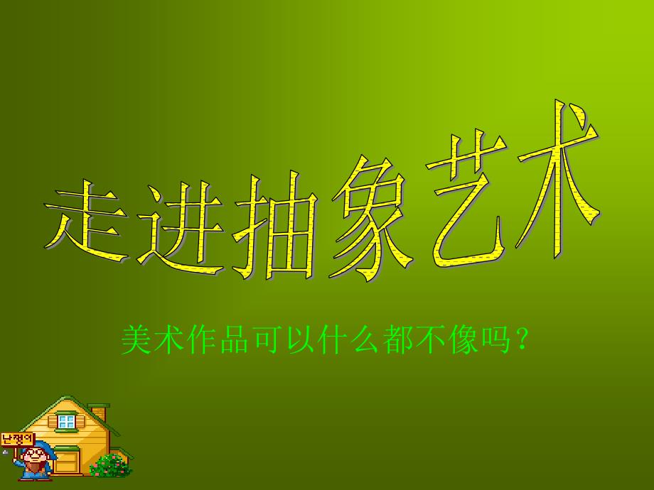 山东省聊城四中高中美术 5 抽象艺术课件_第1页