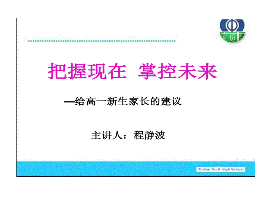 把握现在掌控未来给高一新生家长建议课件_第1页