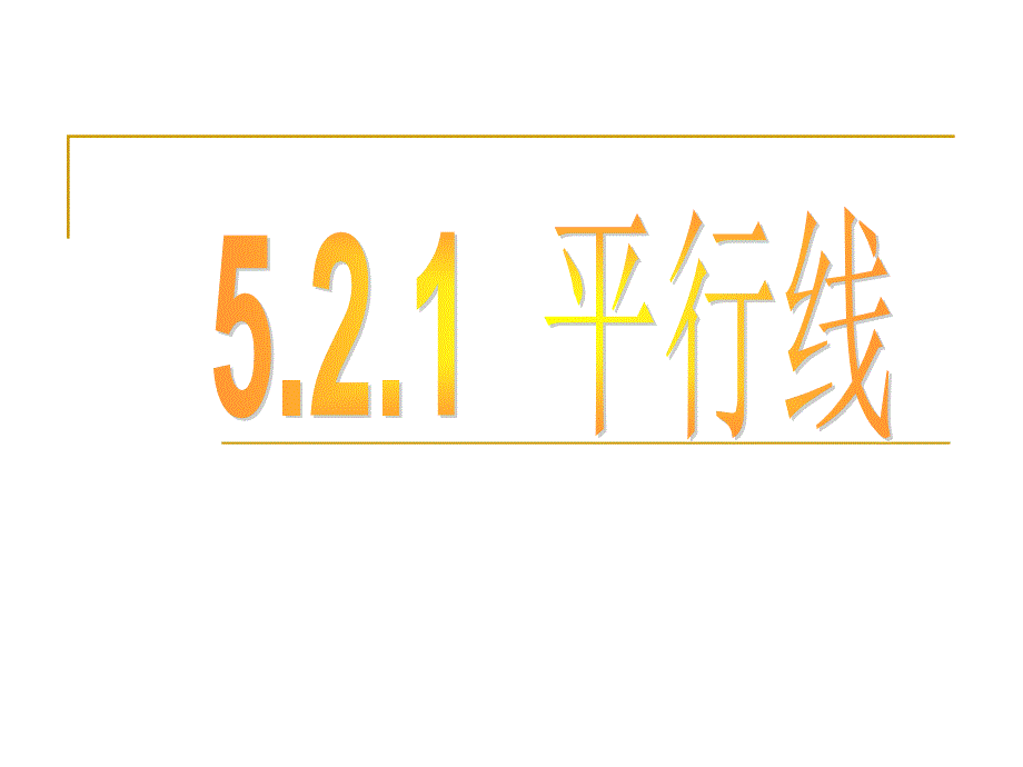 平行线(定义、平行公理)课件_第1页