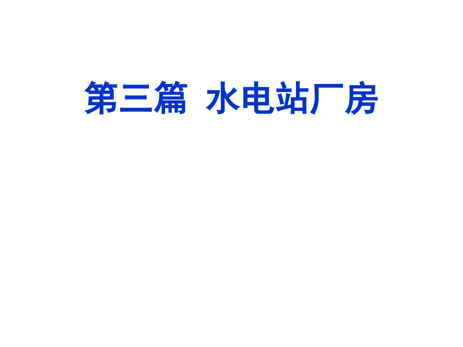 水电站14-水电站厂房(一)—水利工程系教学教材用ppt课件_第1页