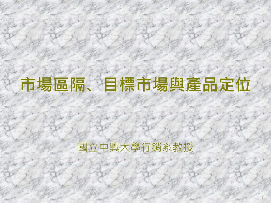 4市场区隔、目标市场与产品定位_第1页