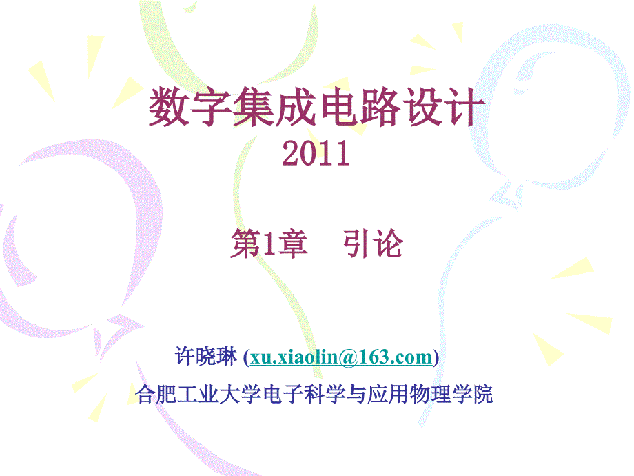 数字集成电路简介_第1页