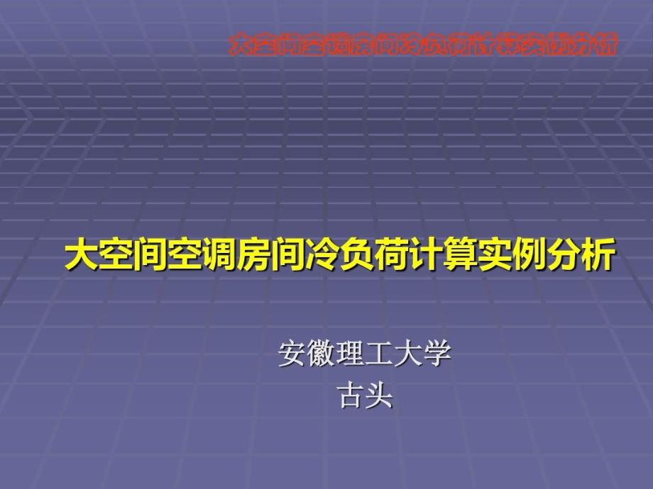 大空间空调房间冷负荷计算实例分析课件_第1页