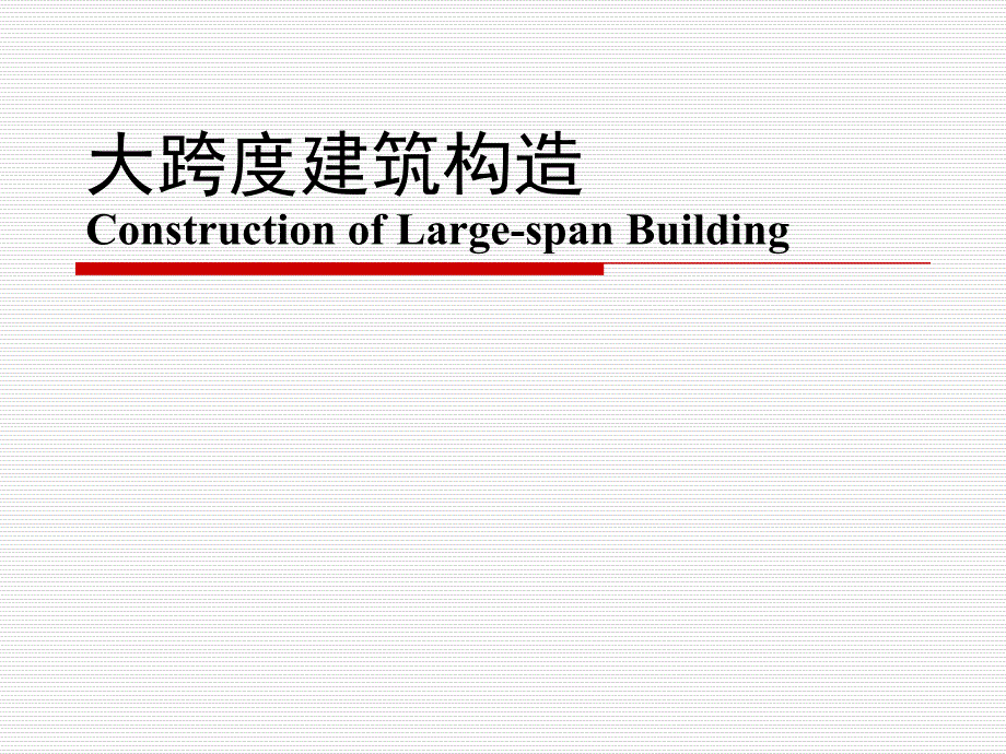 大跨度建筑构造介绍课件_第1页