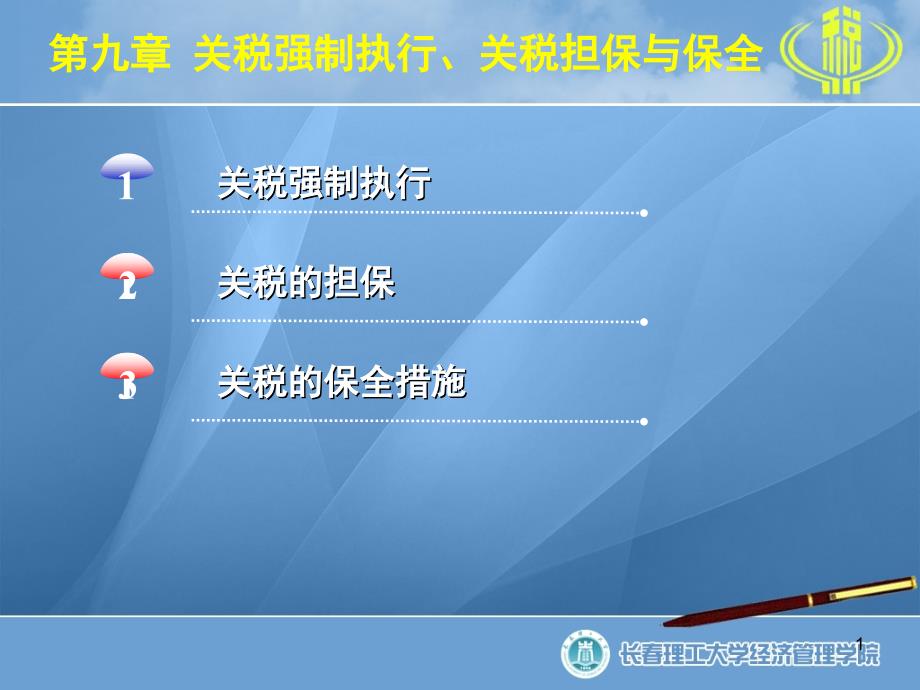 9-关税强制执行、关税担保与保全_第1页