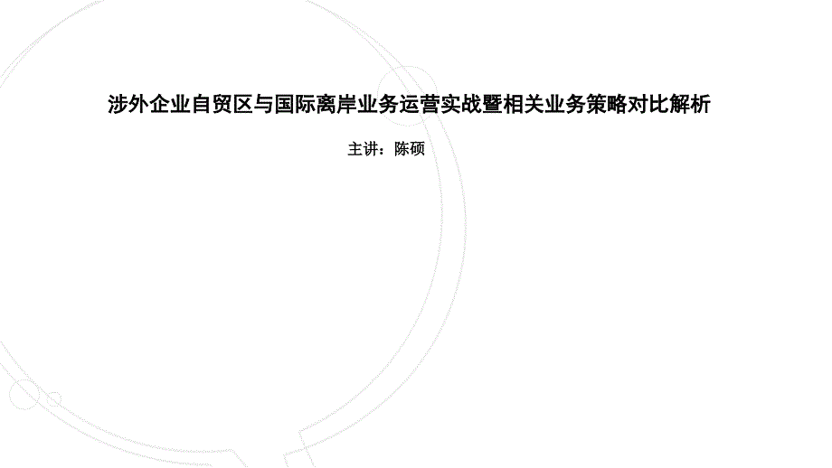 涉外企业自贸区与国际离岸业务运营实战暨相关业务策略对比解析_第1页