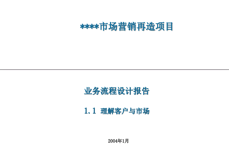 Accenture-某通讯运营商(市场营销再造)项目05-理解客户与市场_第1页