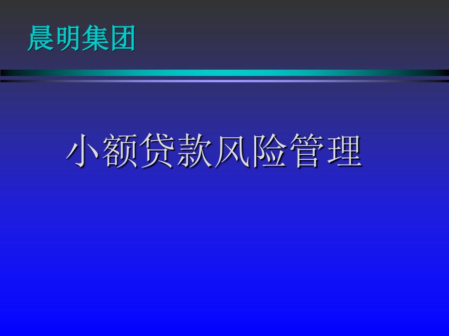 小额贷款风险管理操作实务---实用62248_第1页