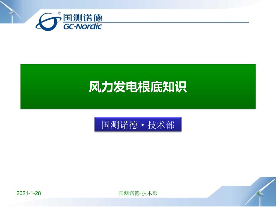 风力发电基础知识_第1页