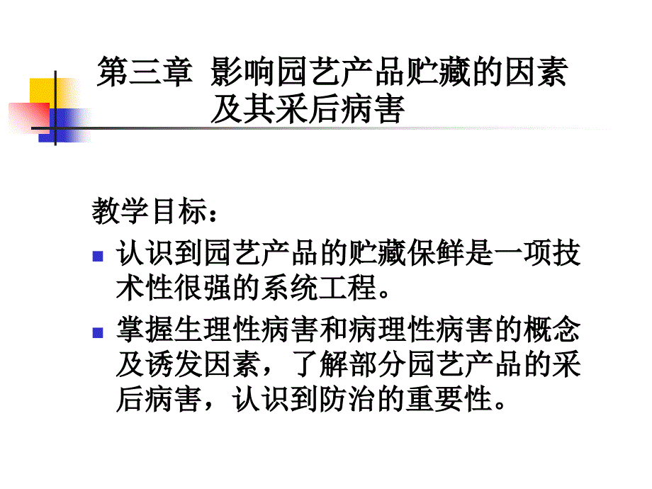 影响园艺产品贮藏的因素及其采后病害概述课件_第1页