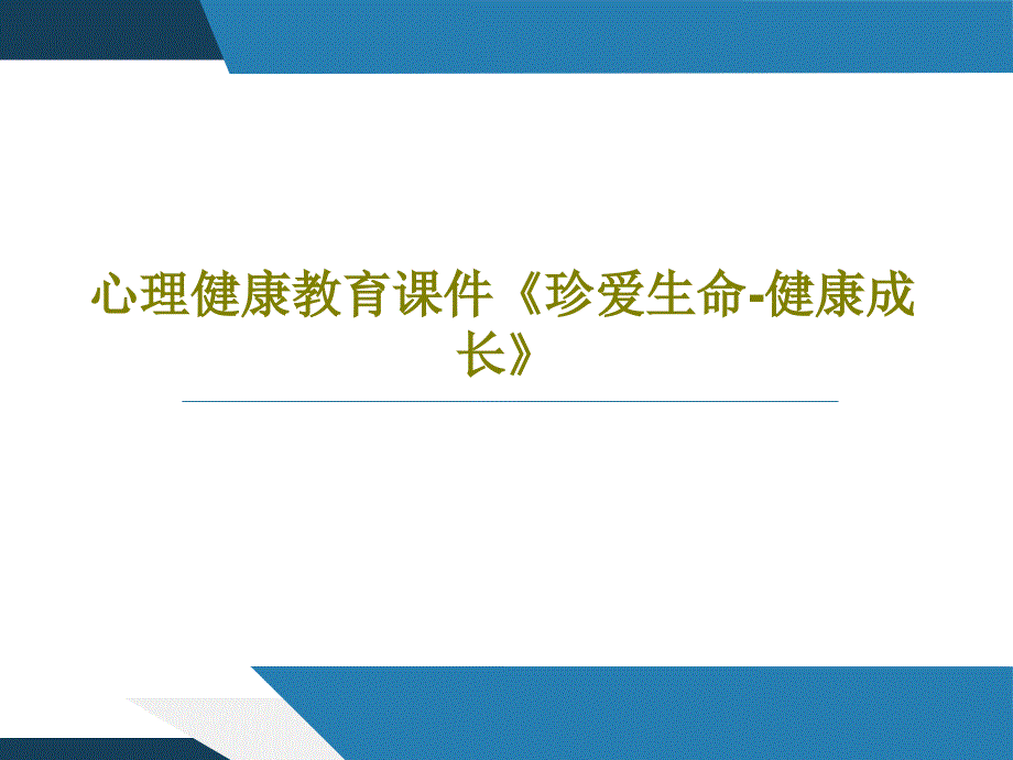 心理健康教育ppt课件《珍爱生命健康成长》_第1页