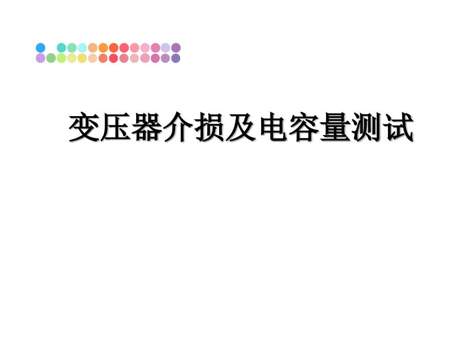 变压器介损及电容量测试课件_第1页