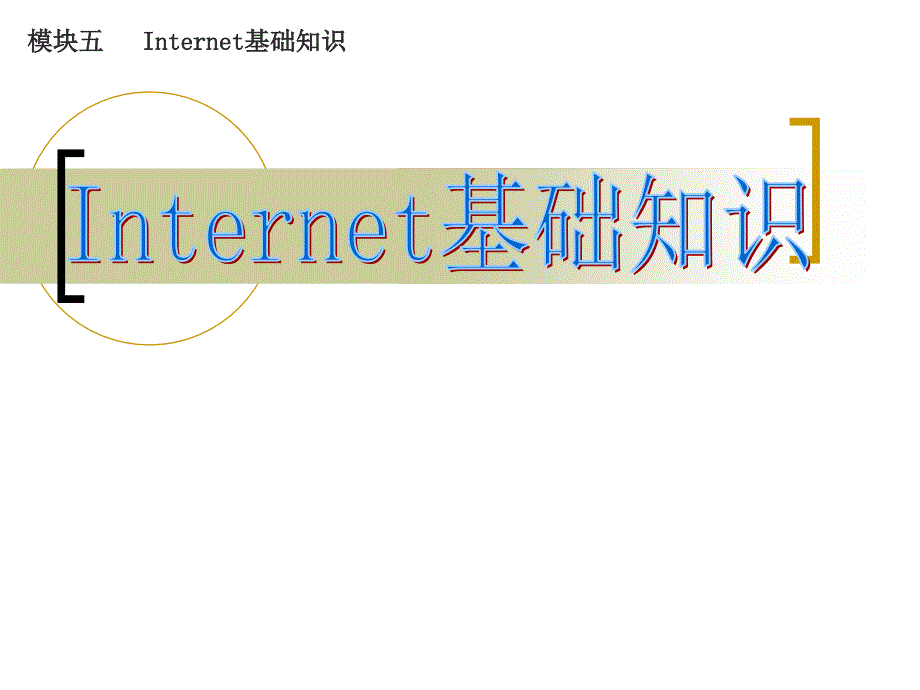 模块五 Internet基础知识_第1页