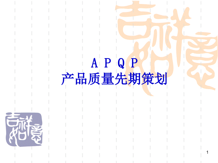 APQP产品质量先期策划（PPT90页)_第1页