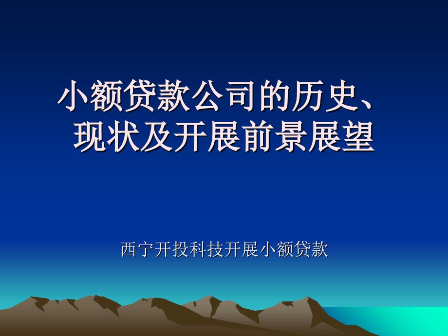 小额贷款公司的历史、现状及发展前景展望_第1页