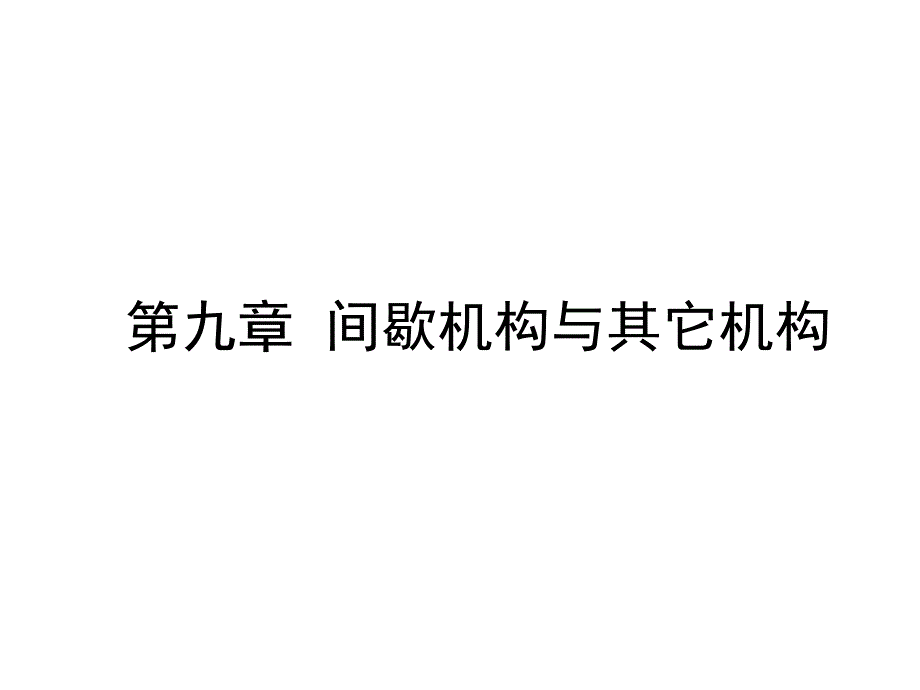 燕大机械原理第9章复习_第1页