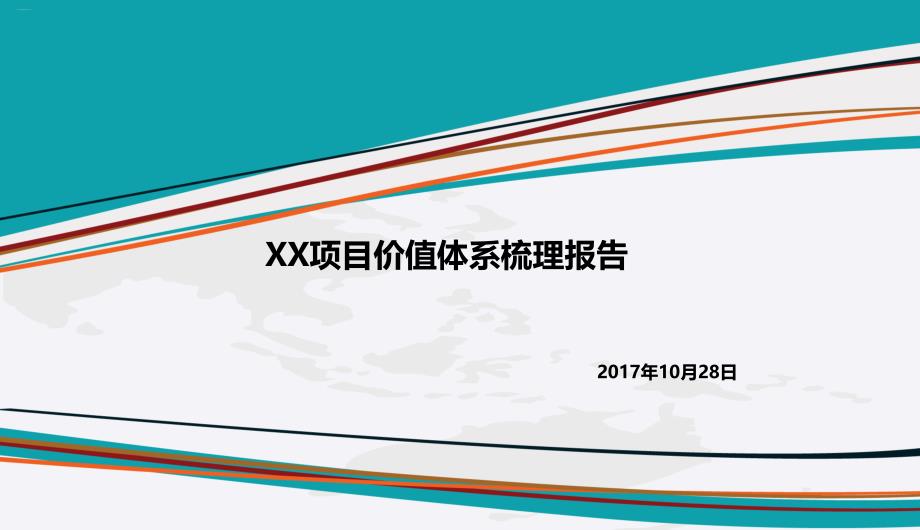 某项目价值体系梳理报告课件_第1页