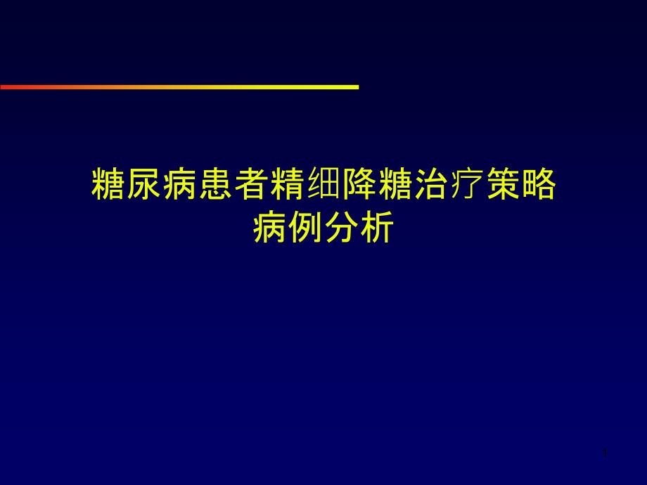 2型糖尿病的治疗策略与方案_第1页