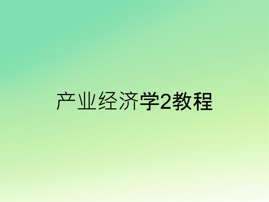 产业经济学2教程_第1页