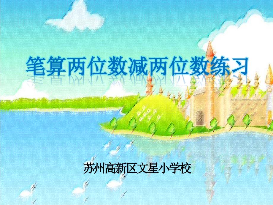 一年级下册数学课件-6.8.练习十四-苏教版（2014秋）(共23张PPT)_第1页