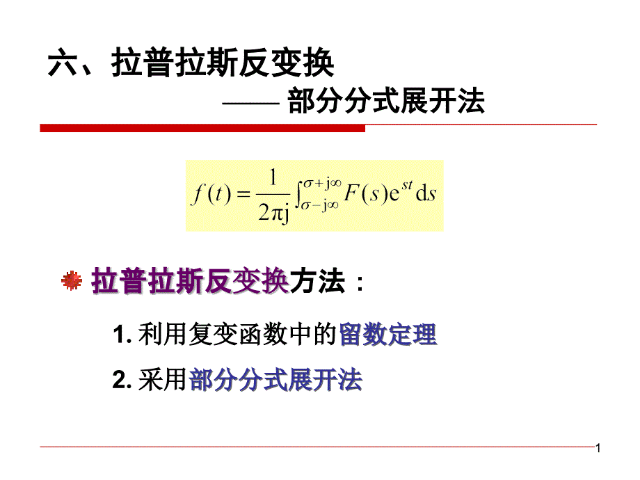 63连续时间信号与系统S域分析_第1页