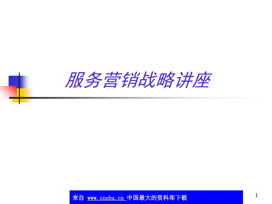 aad_服务营销战略讲座(ppt 96)_第1页