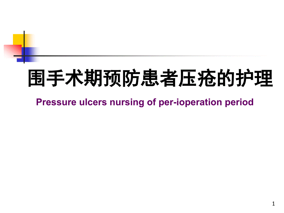 手术患者的压疮预防课件_第1页