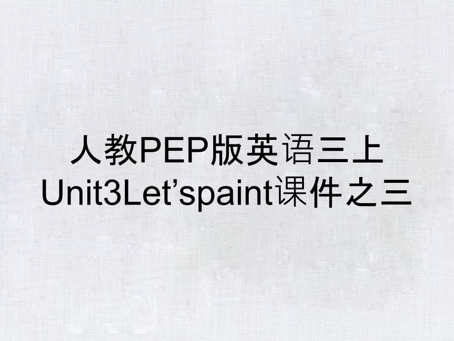 人教PEP版英語(yǔ)三上Unit3Let’spaint課件之三_第1頁(yè)