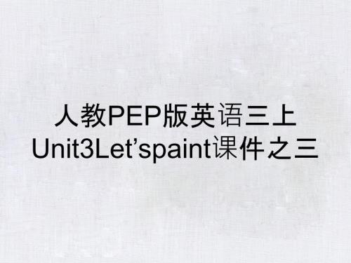 人教PEP版英語三上Unit3Let’spaint課件之三