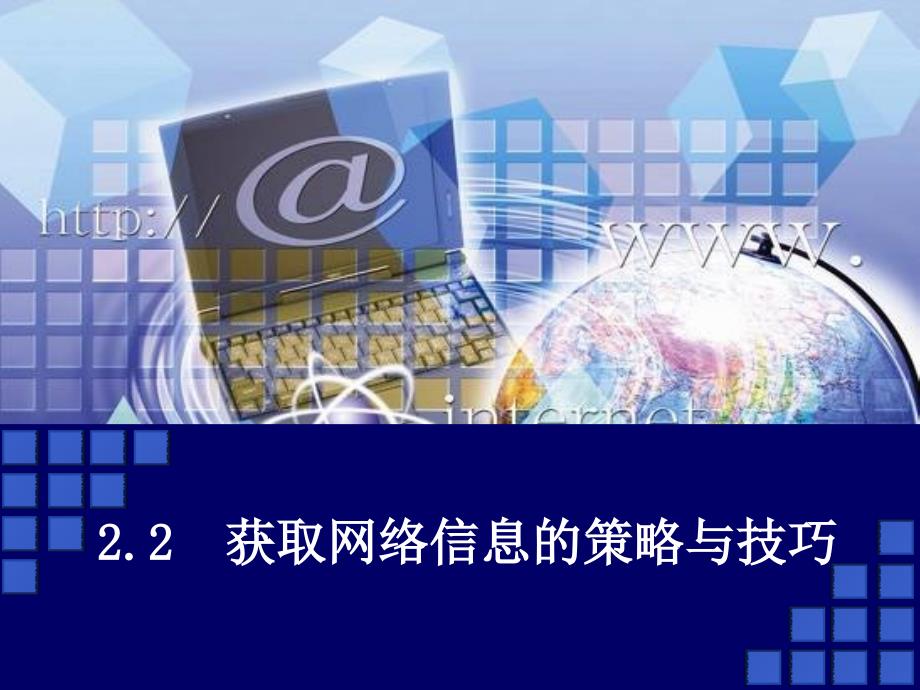 22获取信息的策略与技巧课件ppt_第1页