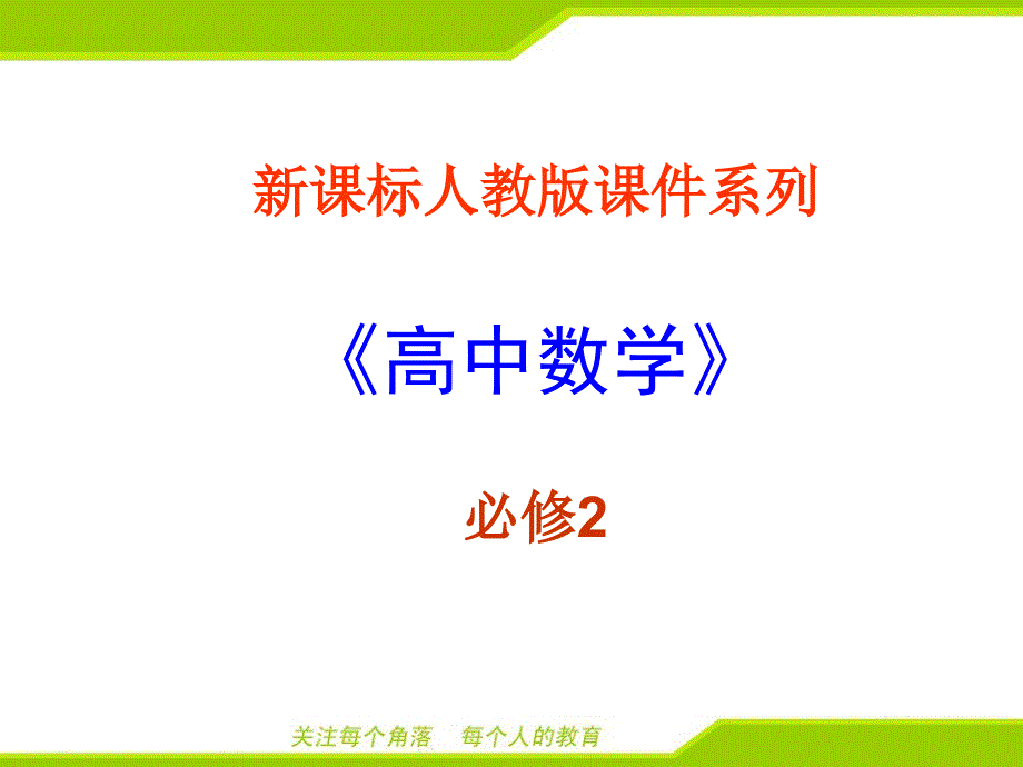 最新人教版高中数学必修2第一章空间几何体的三视图--基本几何体的三视图_第1页