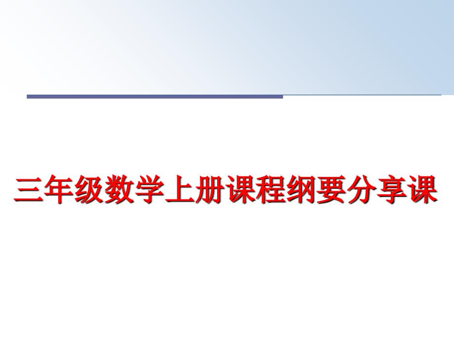 三年级数学上册课程纲要分享课课件_第1页